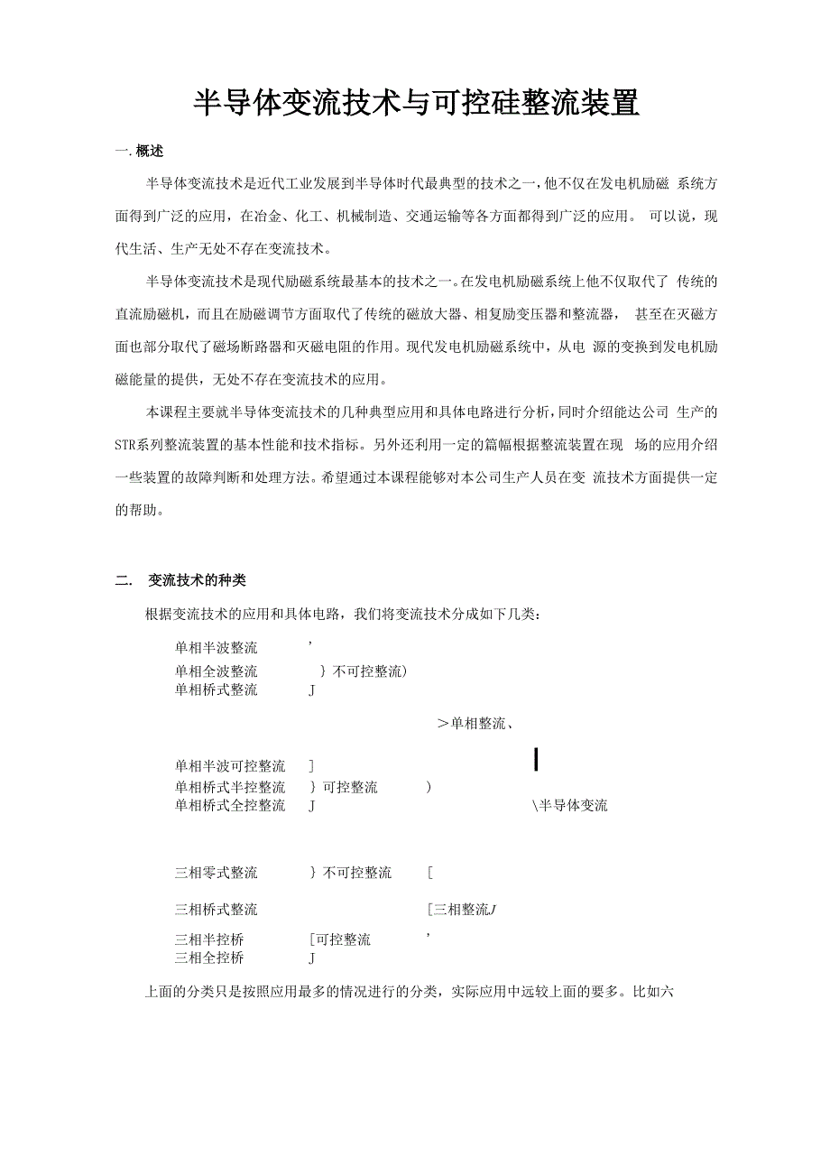 整流装置故障诊断.docx_第1页