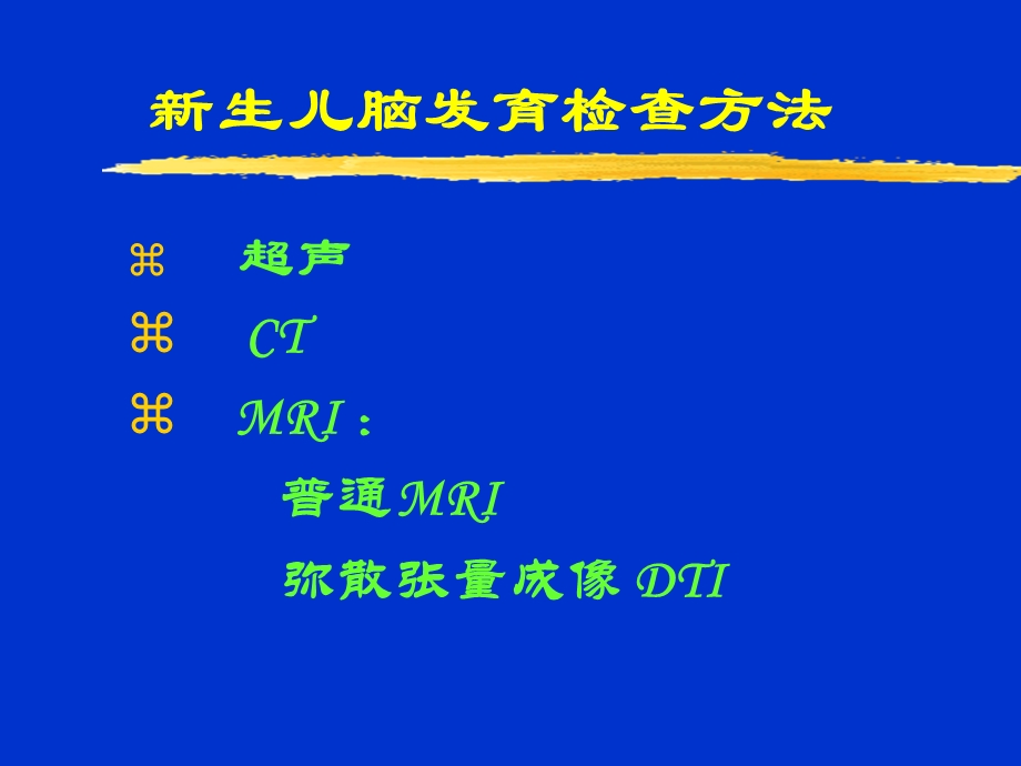 新生儿、婴儿正常脑髓鞘发育.ppt_第2页