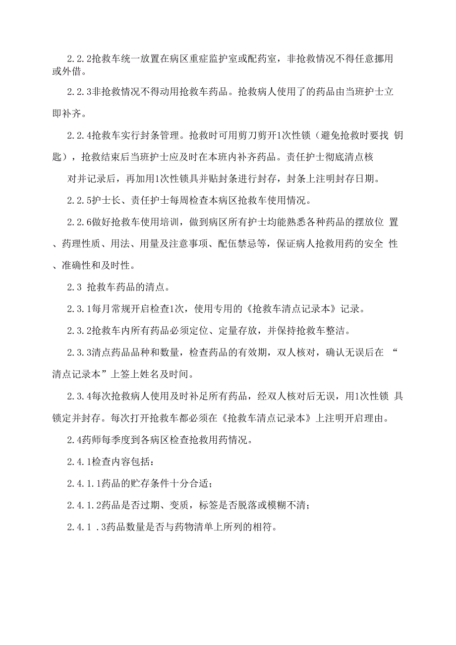 抢救车药品管理制度.docx_第2页