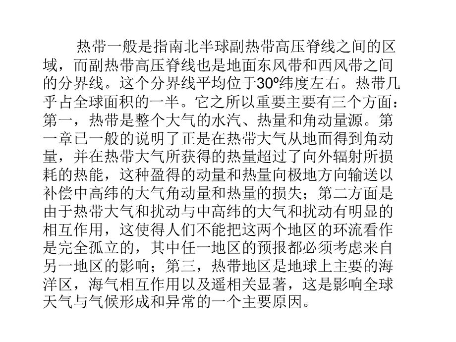 热带大气的动力学特征与辐散环流.ppt_第2页