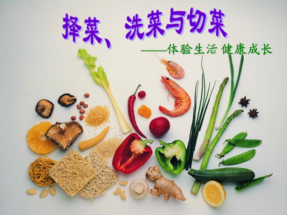 择菜、洗菜与切菜.ppt_第1页