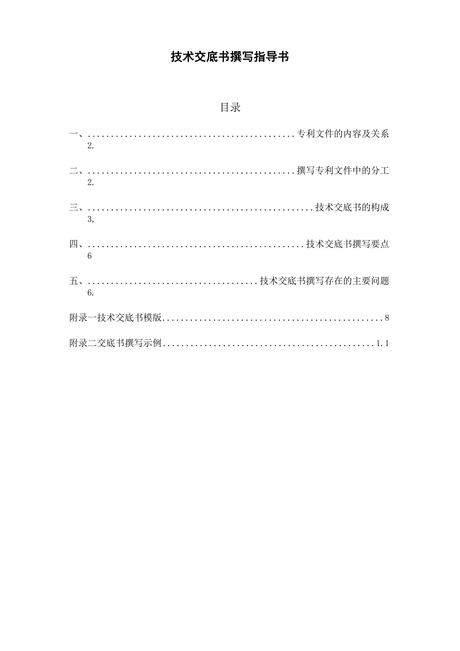 技术交底书撰写教程.docx_第1页