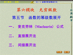 麦克劳林Maclaurin公式.ppt