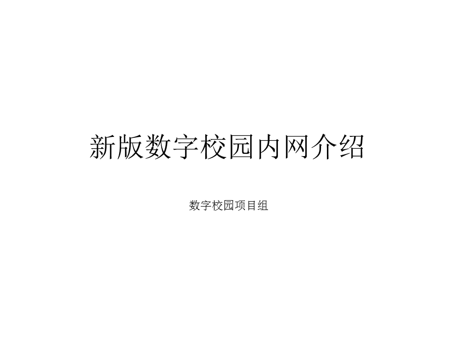 新版数字校园内网介绍.ppt_第1页