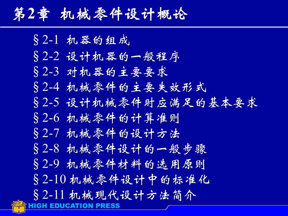 机械零件设计原则.ppt_第1页