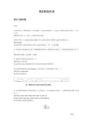 数据结构课后答案 (王红梅)第2章 线性表.docx