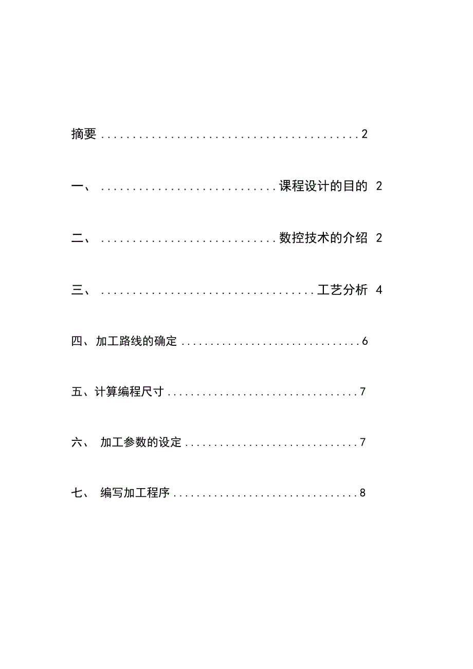 数控技术课程设计.docx_第2页