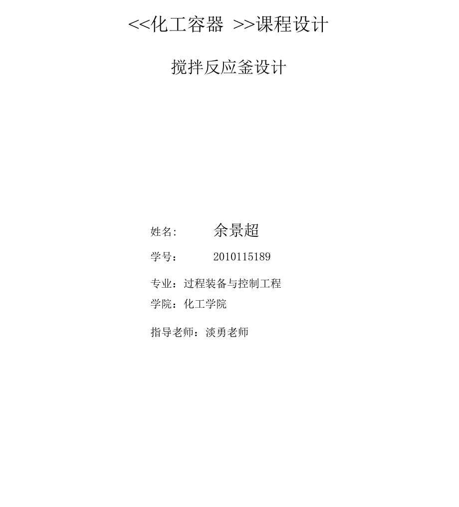 搅拌反应釜设计.docx_第1页