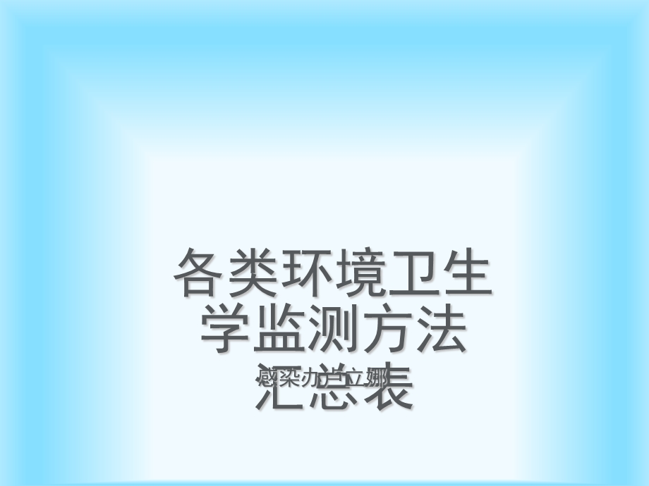 环境卫生学讲课用.ppt_第1页