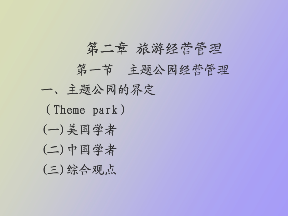 旅游经营管理.ppt_第1页