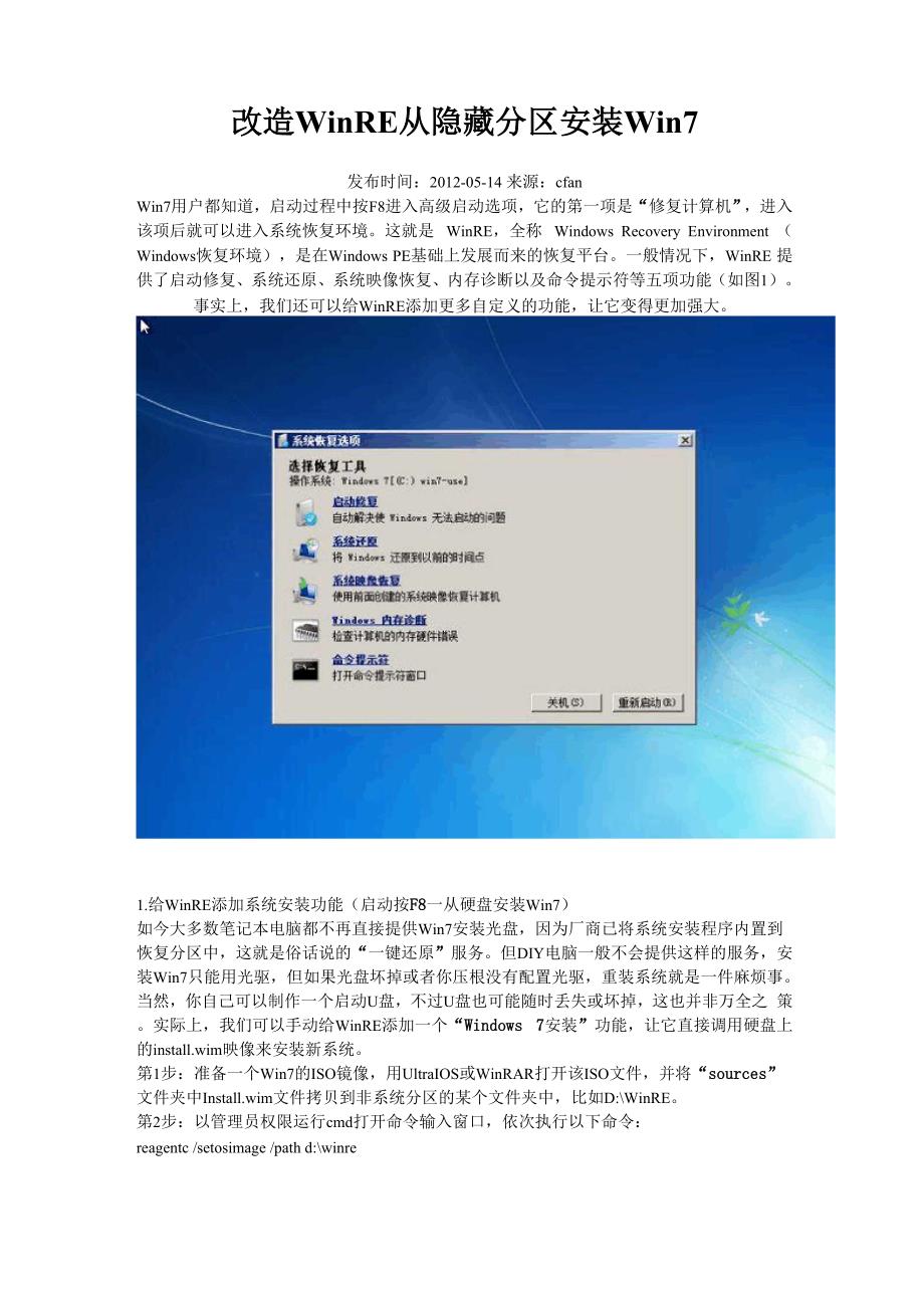 改造WinRE从隐藏分区安装Win7.docx_第1页