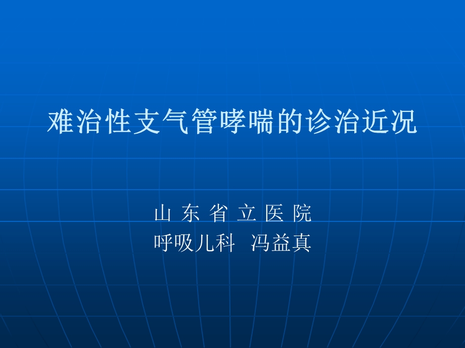 难治性支气管哮喘的诊治近况-冯益真.ppt_第1页