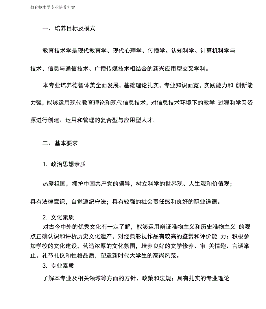 教育技术学专业培养方案.docx_第1页