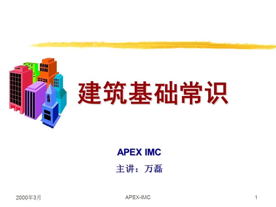 建筑常识学习专用.ppt_第1页