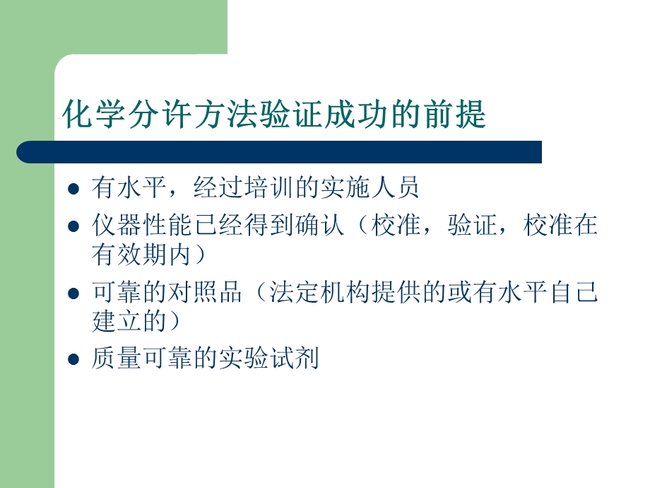 化学分析方法验证.ppt_第3页