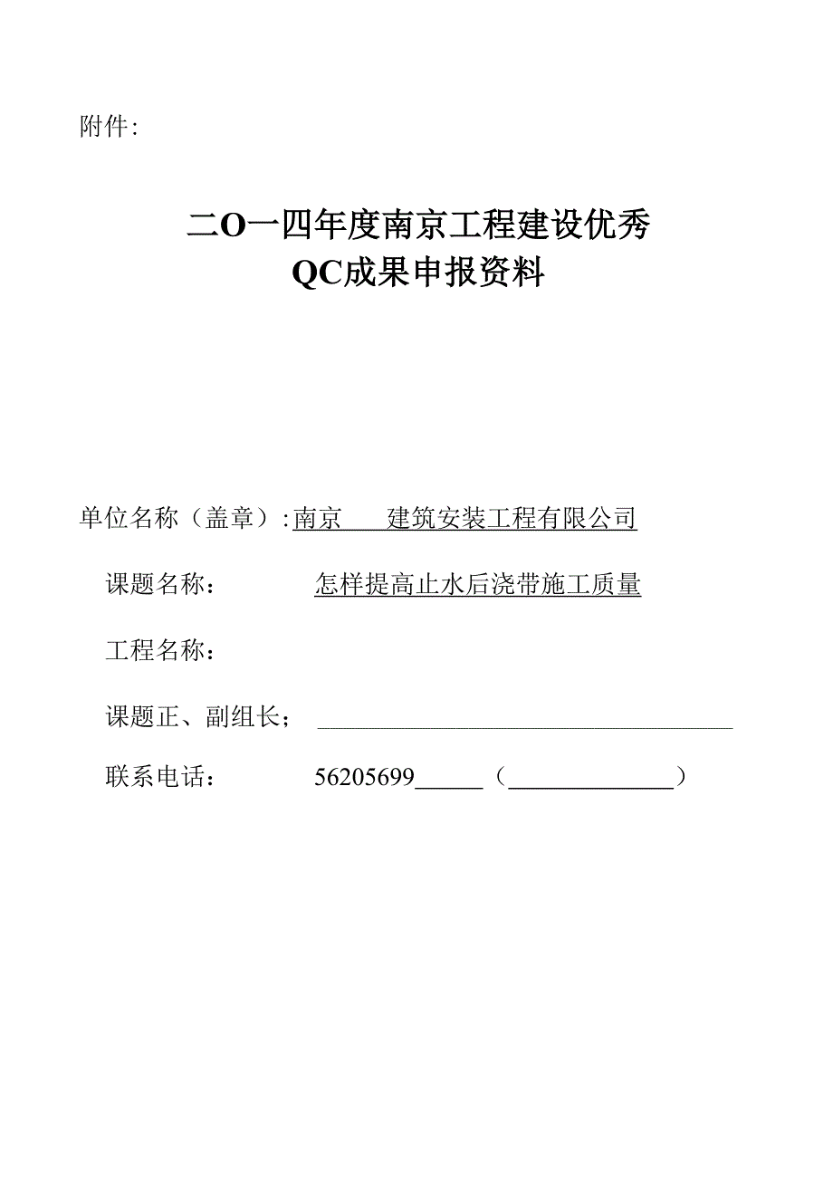 提高止水后浇带施工质量QC小组成果报告.docx_第1页