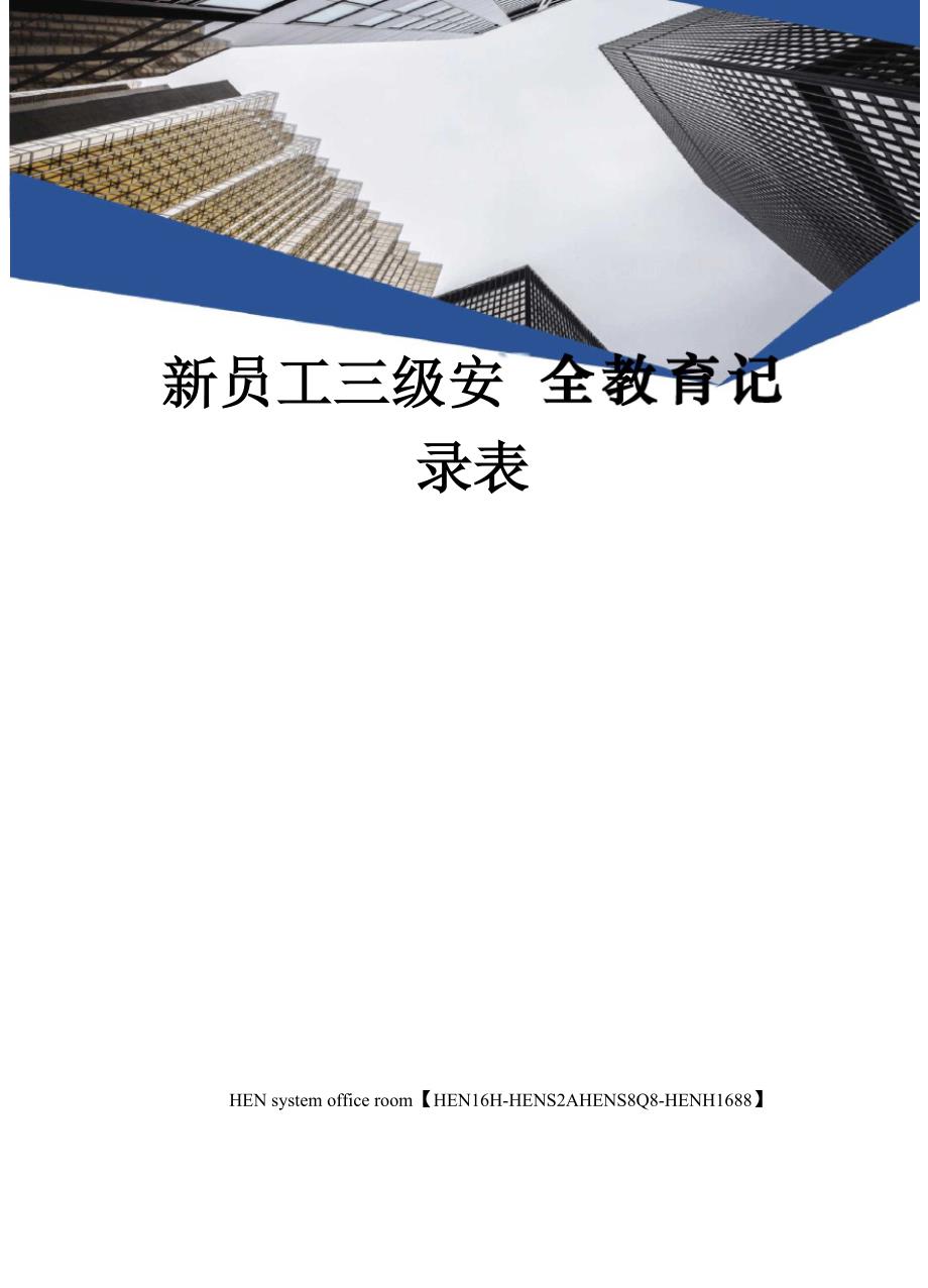 新员工三级安全教育记录表完整版.docx_第1页