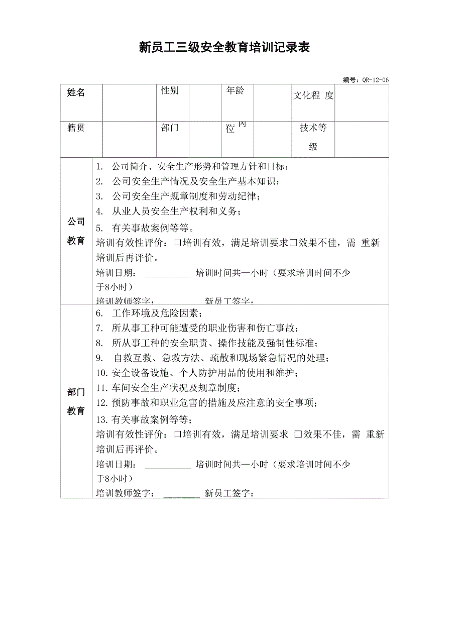 新员工三级安全教育记录表完整版.docx_第2页