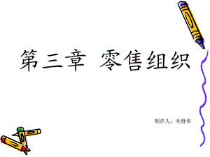 零售学课件-毛胜华.ppt