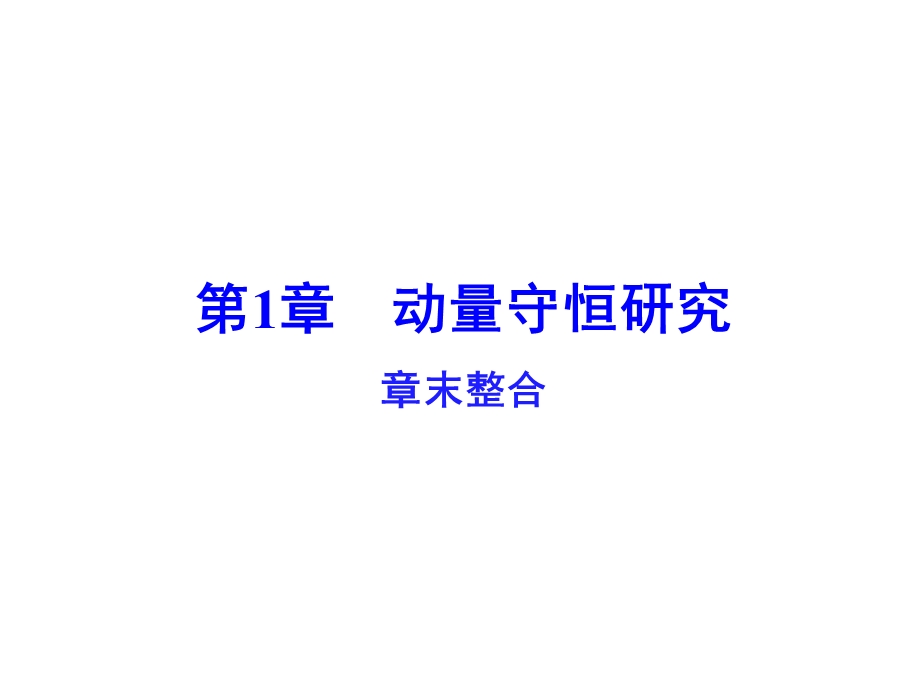 鲁科版动量守恒研究课件.ppt_第1页