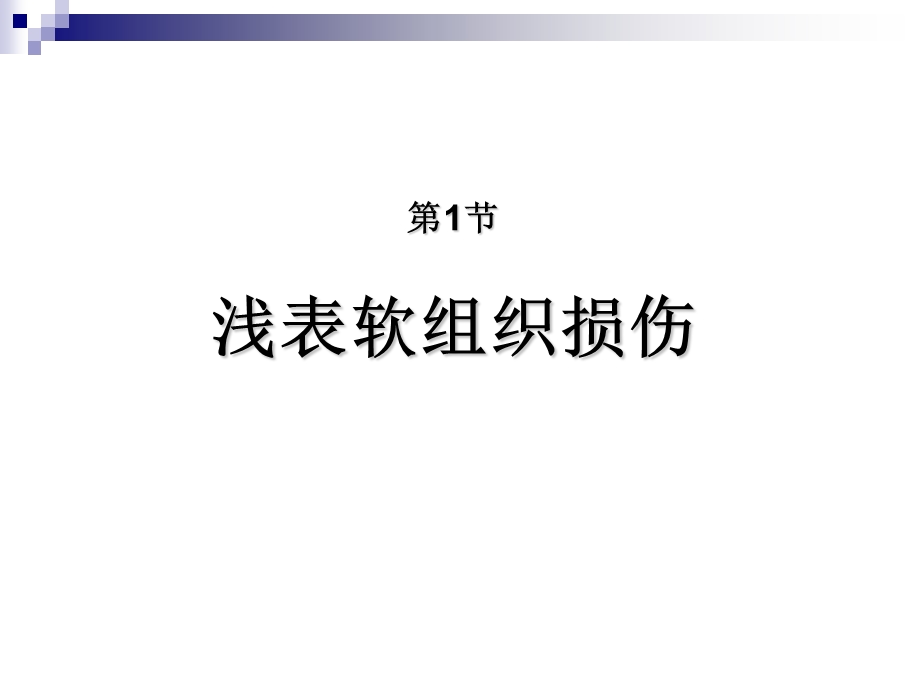 皮肤、软组织外科疾病杨连粤.ppt_第3页