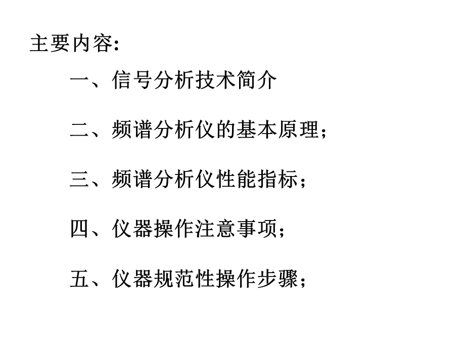 频谱分析仪实际操作基础.ppt_第2页