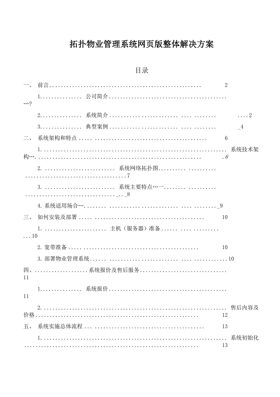 拓扑物业管理系统网页版整体解决方案.docx_第1页