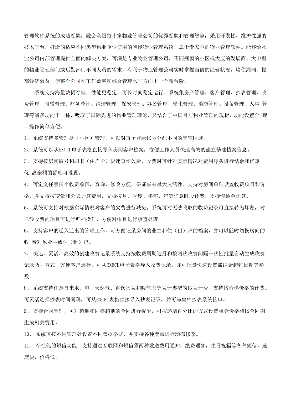 拓扑物业管理系统网页版整体解决方案.docx_第3页