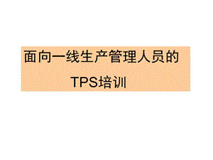 面向一线生产管理人员的TPS培训.ppt