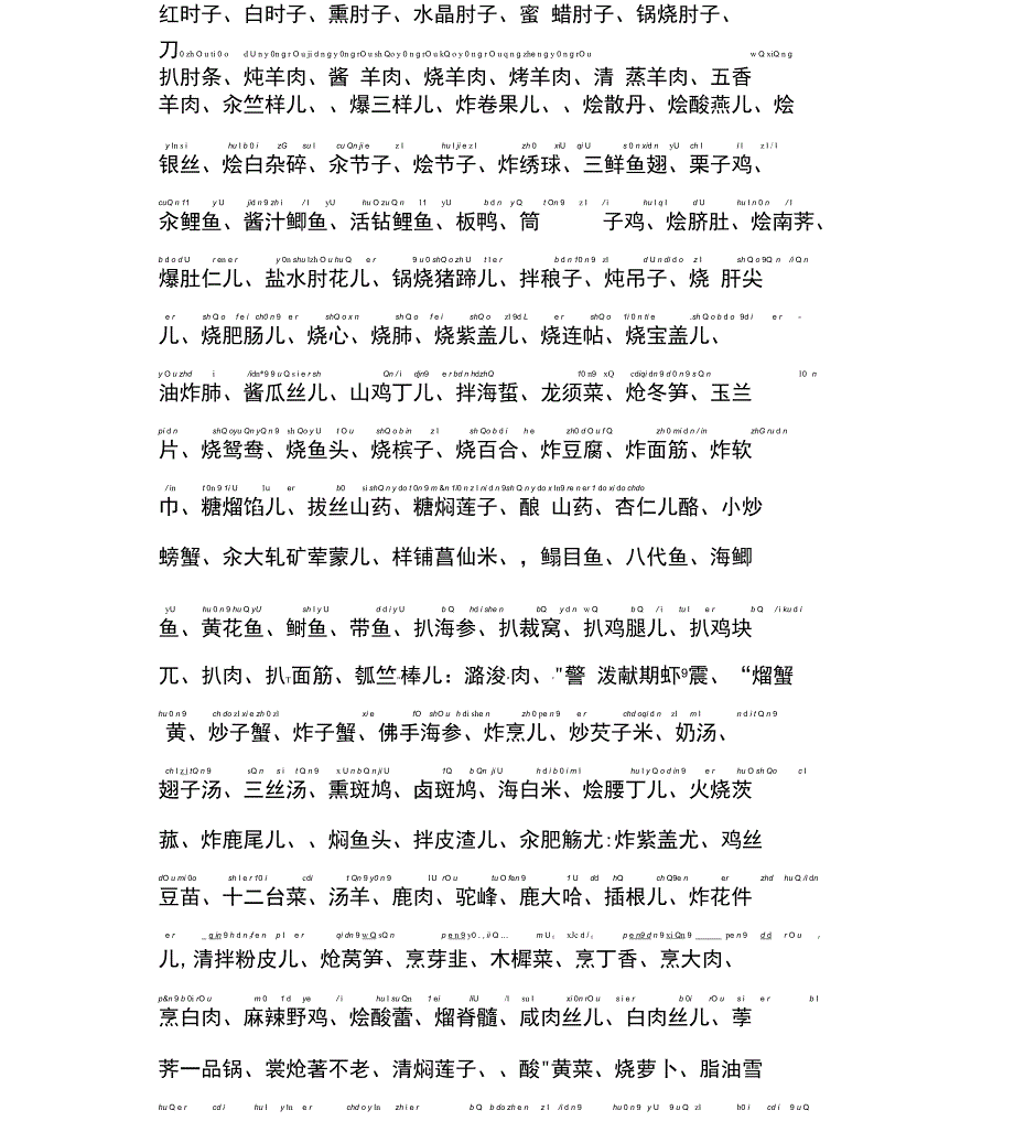 报菜名拼音注音版.docx_第2页
