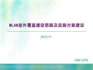 村村通WLAN覆盖项目实施方案.ppt