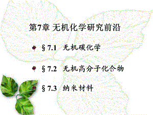 面试无机化学研究前沿.ppt