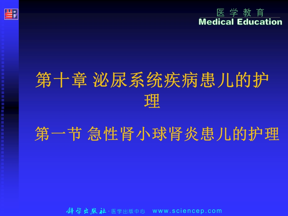 泌尿系统疾病患儿的护理短缺儿科护理学.ppt_第1页