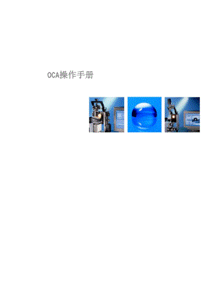 接触角测量仪OCA操作手册.docx