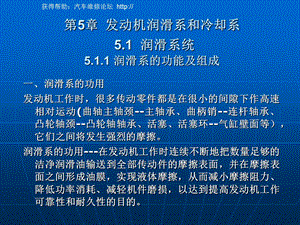 汽车修理07第5章润滑和冷却系统.ppt