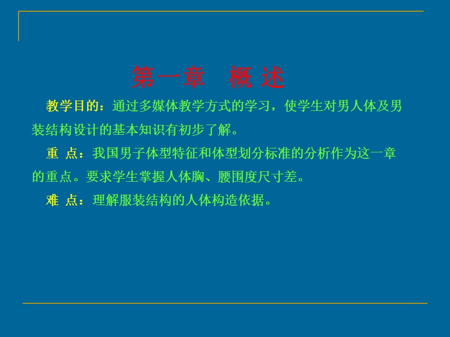 男装结构设计-男装结构设计基础知识.ppt_第1页