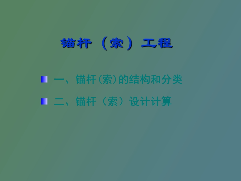 锚杆锚索工程.ppt_第2页