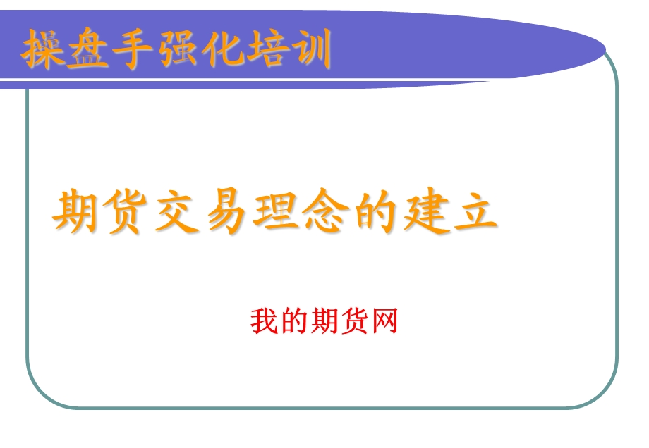 期货交易理念的建立.ppt_第1页