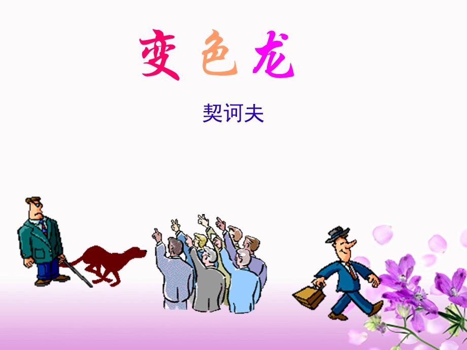 契诃夫《变色龙》ppt.ppt_第1页