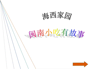 闽南小吃有故事-海西家园.ppt