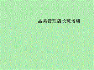 品类管理培训.ppt