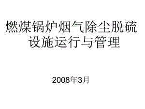 燃煤锅炉烟气除尘脱硫设施运行与.ppt