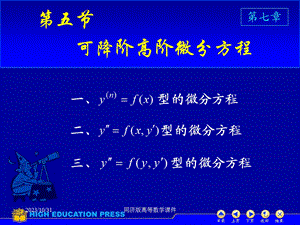 高等数学课件-D75可降阶高阶微分方程.ppt