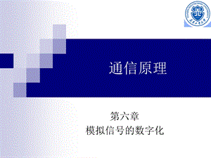 模拟信号的数字化-通信原.ppt