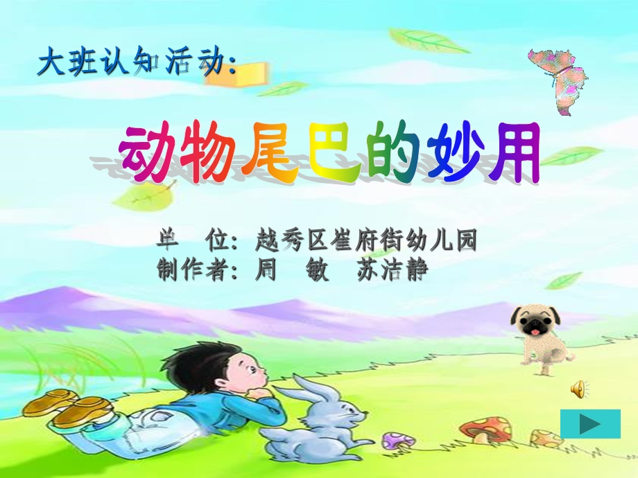 幼儿园认知活动课件-动物尾巴的妙用.ppt_第1页