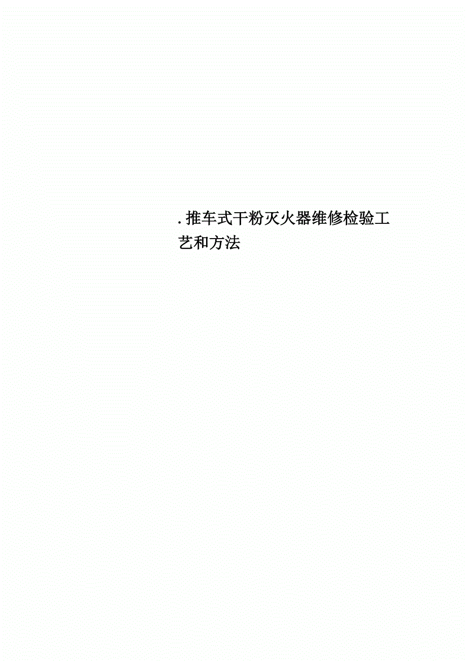 推车式干粉灭火器维修检验工艺和方法.docx_第1页