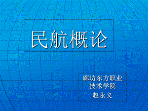 民航概论课件-第一章.ppt