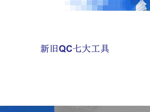 新旧QC七大工具.ppt