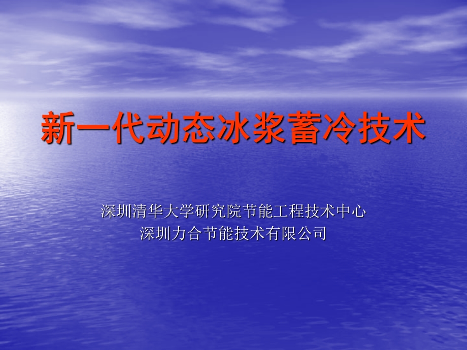 新一代动态冰浆蓄冷技术.ppt_第1页