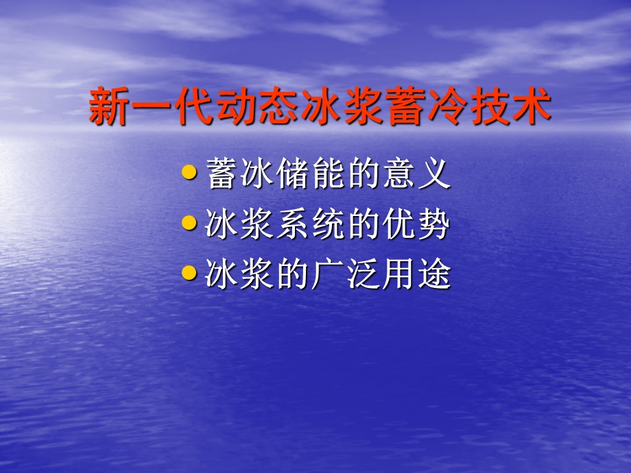 新一代动态冰浆蓄冷技术.ppt_第2页